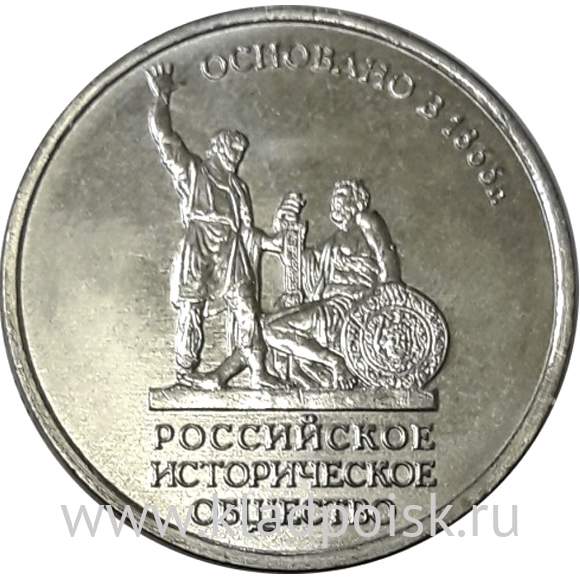 Монета 5 рублей 150-летие Русского исторического общества
