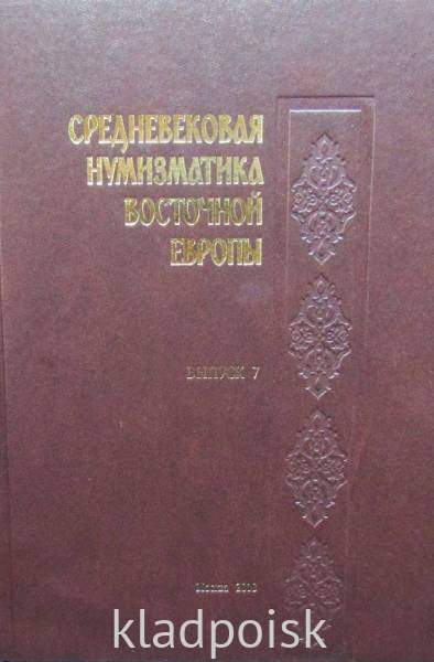 Книга Средневековая нумизматика Восточной Европы. Выпуск 7 Книга Средневековая нумизматика Восточной Европы. Выпуск 7