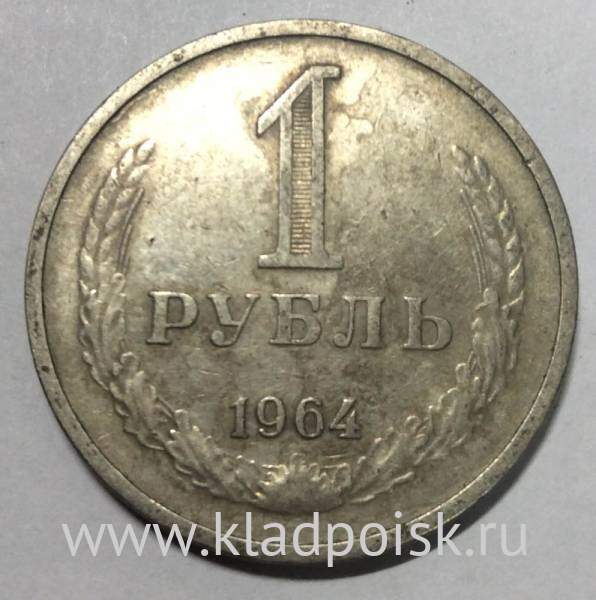 Монета 1 рубль СССР 1964 года из обращения (арт. 2) купить в интернет ...