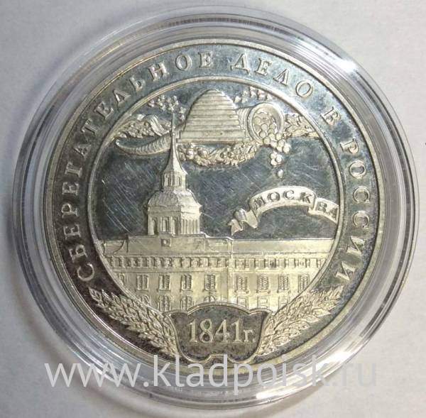 Памятная серебряная монета 3 рубля Сберегательное дело в России 2001