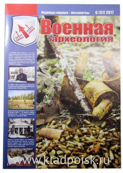 Журнал Военная археология, 2017, №6 Журнал Военная археология, 2017, №6