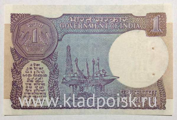 Банкнота 1 рупия 1991 года Индия Банкнота 1 рупия 1991 года Индия