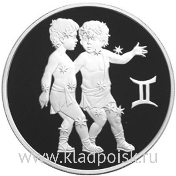 Монета 3 рубля Знаки зодиака, Близнецы  2004 – серебро