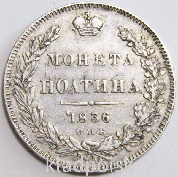 Монета полтина 1836 года Российская Империя, Николай I, серебро Монета полтина 1836 года Российская Империя, Николай I, серебро