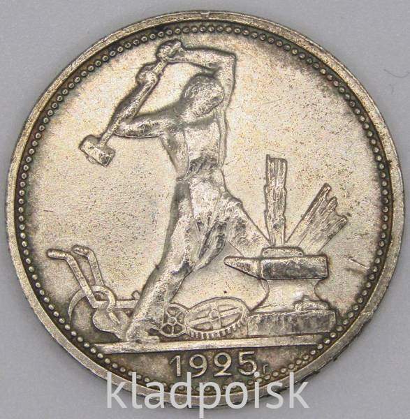 Монета 50 копеек 1925 года, СССР, серебро 900 пробы (арт 19) Монета 50 копеек 1925 года, СССР, серебро 900 пробы (арт 19)