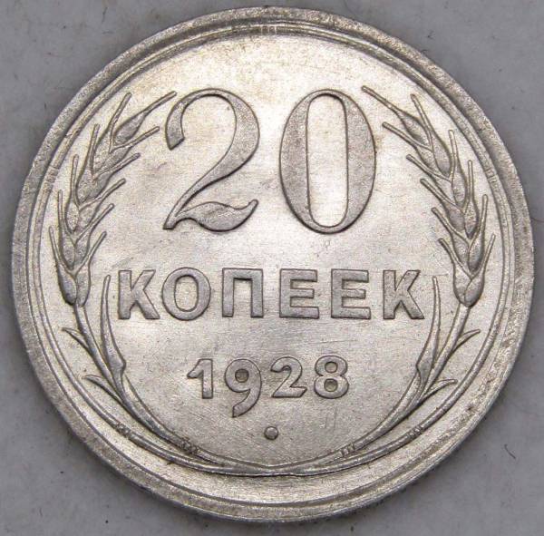 Монета 20 копеек СССР 1928 года