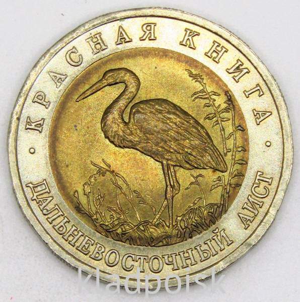 Монета 50 рублей 1993 года Дальневосточный аист серии Красная книга