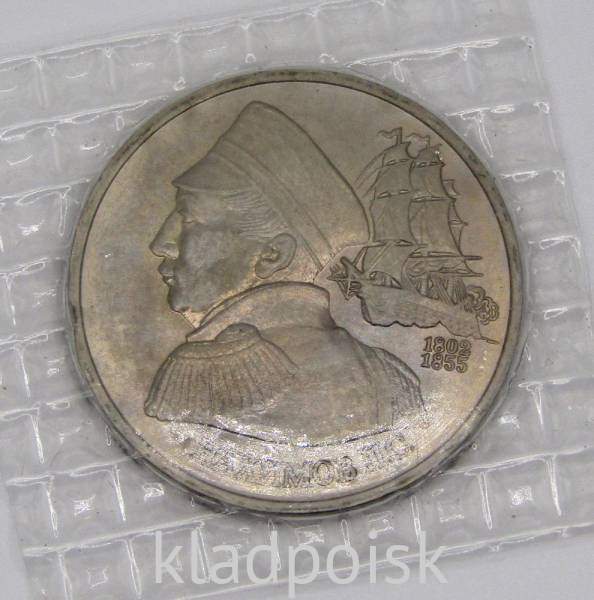 Монета 1 рубль 1992 года «190-летие со дня рождения П.С. Нахимова» Монета 1 рубль 1992 года «190-летие со дня рождения П.С. Нахимова»