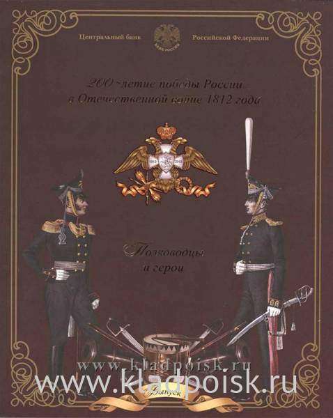 Официальный набор монет Бородино 1812 СПМД Выпуск 1