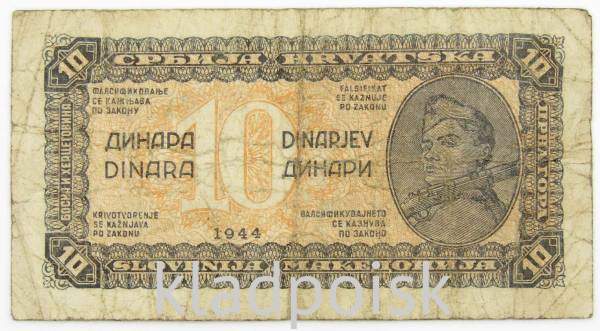 Банкнота 10 динаров 1944 года Югославия, Партизанский выпуск Банкнота 10 динаров 1944 года Югославия, Партизанский выпуск