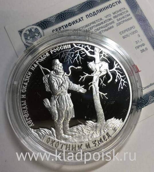 Монета 3 рубля Охотник и змея из серии Легенды и сказки народов России, серебро, 2019