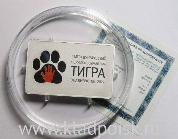Монета 3 рубля Международный форум по сохранению популяции тигра 2022 серебро