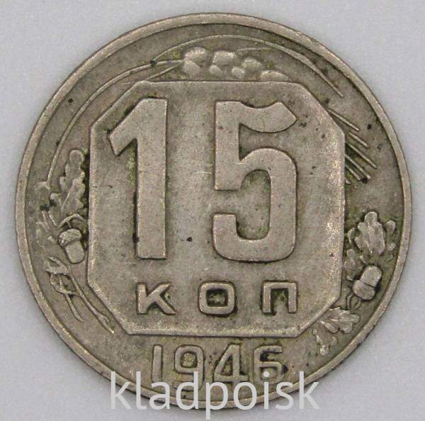 Монета 15 копеек СССР 1946 года﻿, арт 2