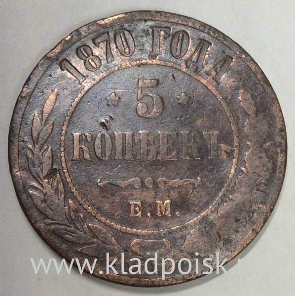 Монета 5 копеек Российской Империи 1870 Александр II (арт 2)
