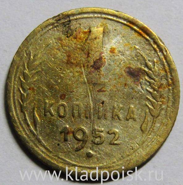 Монета 1 копейка СССР 1952 года﻿, арт 2