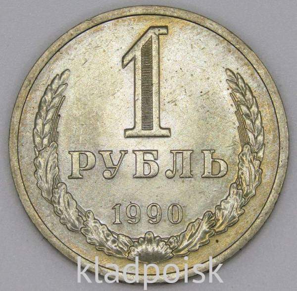 Монета 1 рубль СССР 1990 года из обращения