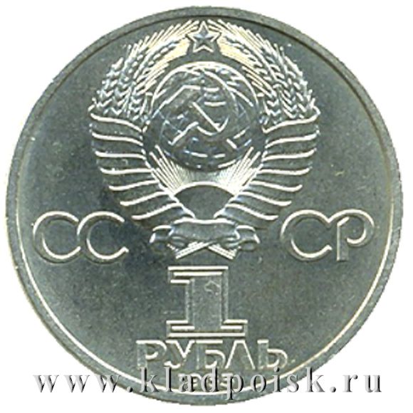 Юбилейная монета 1 рубль 1985 года «165 лет со дня рождения Фридриха Энгельса» Юбилейная монета 1 рубль 1985 года «165 лет со дня рождения Фридриха Энгельса»