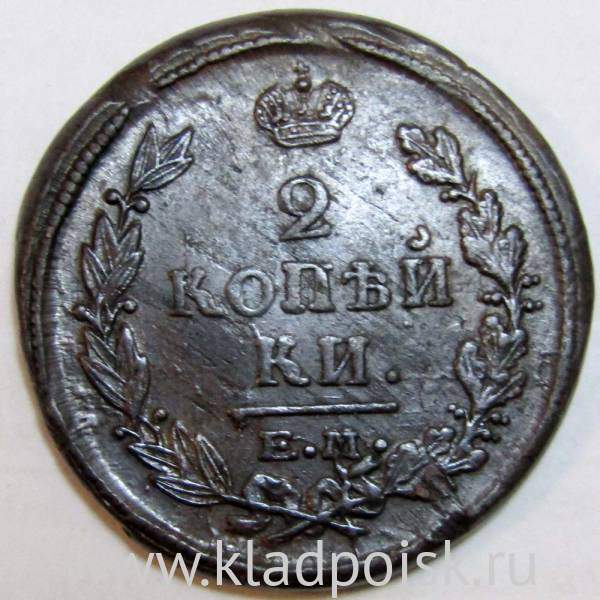 Монета 2 копейки Российской Империи 1820 ЕМ Александр I