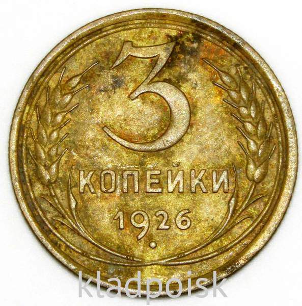 Монета 3 копейки СССР 1926 года Монета 3 копейки СССР 1926 года