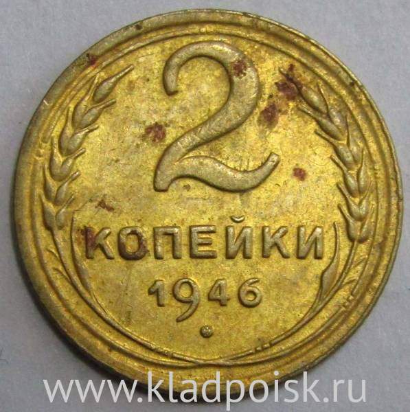 Монета 2 копейки СССР 1946 года﻿, арт 2