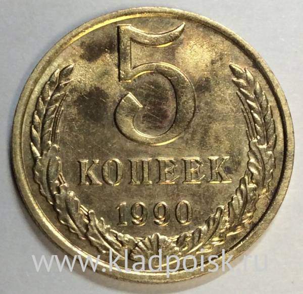 Монета 5 копеек СССР 1990 года ММД Монета 5 копеек СССР 1990 года ММД