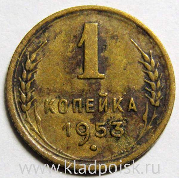 Монета 1 копейка СССР 1953 года, арт 2 Монета 1 копейка СССР 1953 года, арт 2