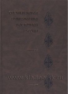 Книга "Средневековая нумизматика Восточной Европы." Выпуск 1 Книга "Средневековая нумизматика Восточной Европы." Выпуск 1