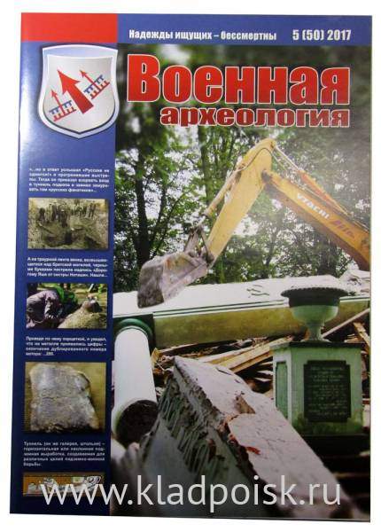 Журнал Военная археология, 2017, №5 Журнал Военная археология, 2017, №5