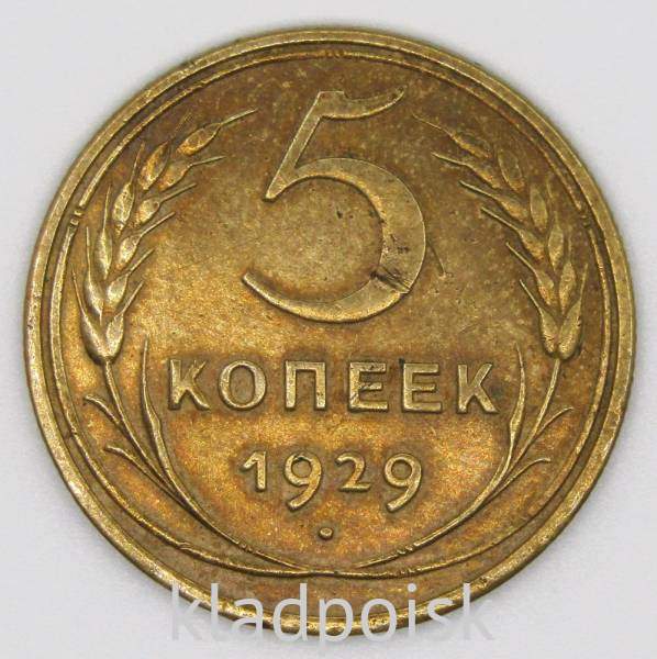 Монета 5 копеек СССР 1929 года﻿