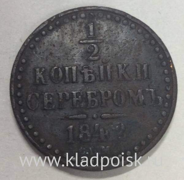 Монета 1/2 копейки Российской империи 1842 г. СПМ Николай I (арт 3)