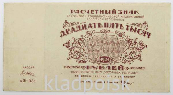 Банкнота 25000 рублей 1921 года, арт 2
