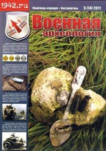 Журнал "Военная археология" №5, 2011 Журнал "Военная археология" №5, 2011