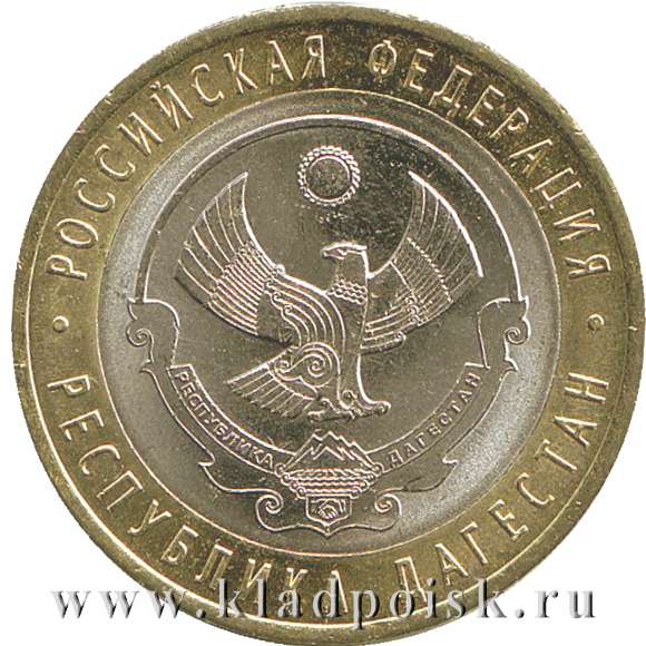 Монета 10 рублей Республика Дагестан (2013)