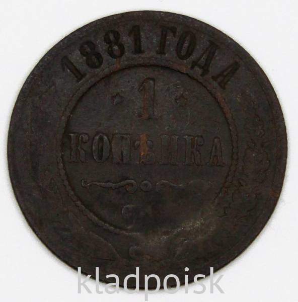 Монета 1 копейка Российской Империи 1881 Александр III