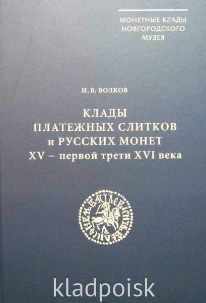Книга Клады платежных слитков и русских монет XV - первой трети XVI века Книга Клады платежных слитков и русских монет XV - первой трети XVI века