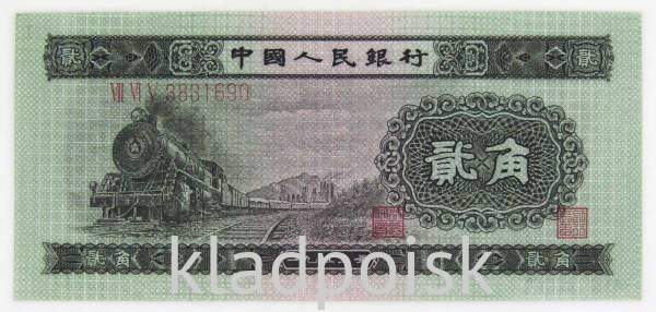 Банкнота Китай 2 джао 1953 года, длинный номер Банкнота Китай 2 джао 1953 года, длинный номер