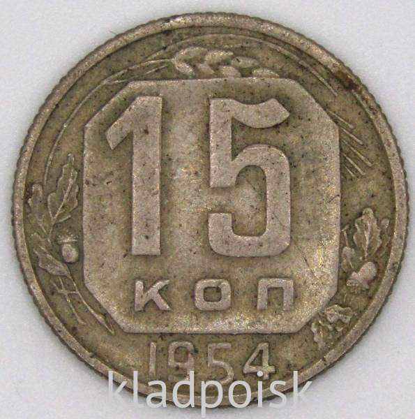 Монета 15 копеек СССР 1954 года﻿, арт 6