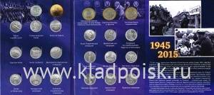 Набор монет 5 рублей, 10 рублей серии «70-лет Победы в Великой Отечественной войне 1941-1945 гг.» 21 монета,  альбом для монет в Подарок!