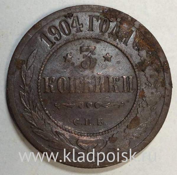 Монета 3 копейки Российской Империи 1904 (арт 3)
