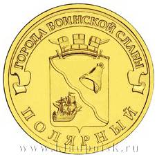 Монета 10 рублей Полярный (ГВС)