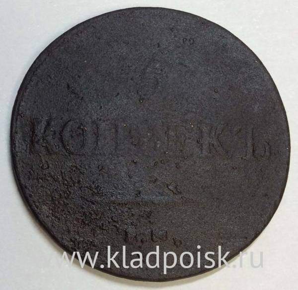 Монета 5 копеек Российской империи 1837 г. ЕМ. Николай I