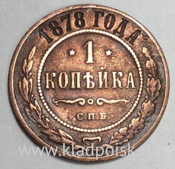 Монета 1 копейка Российской Империи 1878 Александр II (арт 3)