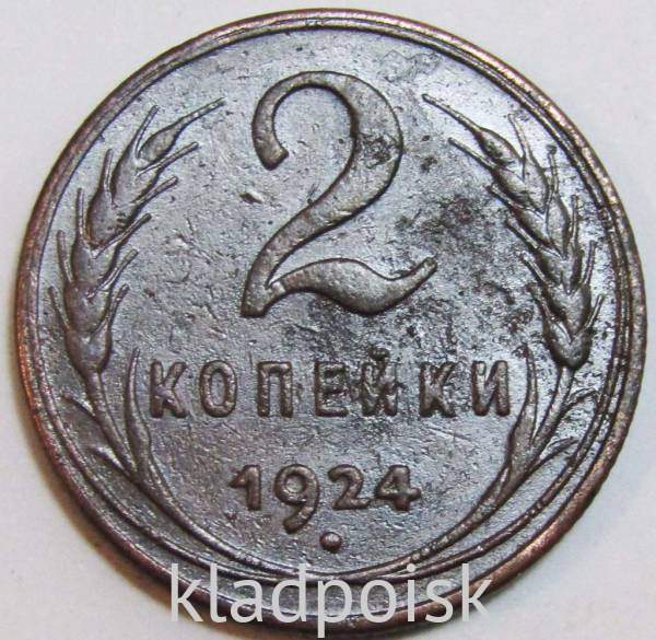 Монета 2 копейки СССР 1924 года, арт 18 Монета 2 копейки СССР 1924 года, арт 18
