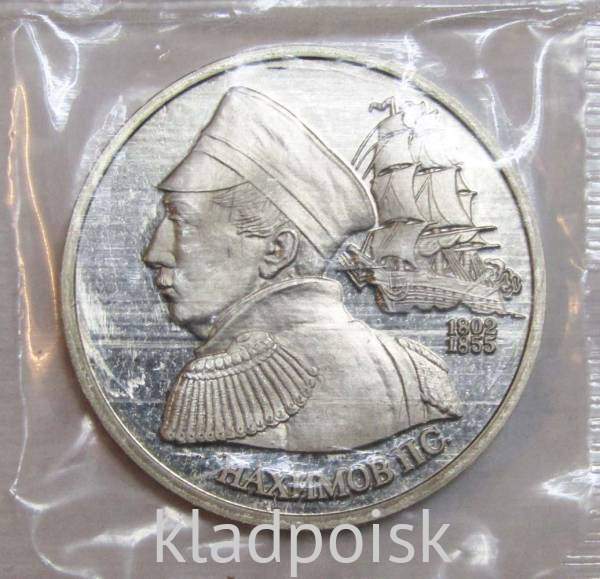 Монета 1 рубль 1992 года «190-летие со дня рождения П.С. Нахимова», ПРУФ, арт 2