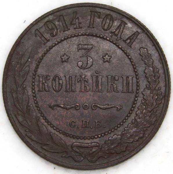 Монета 3 копейки Российской Империи 1914 (арт. 2)