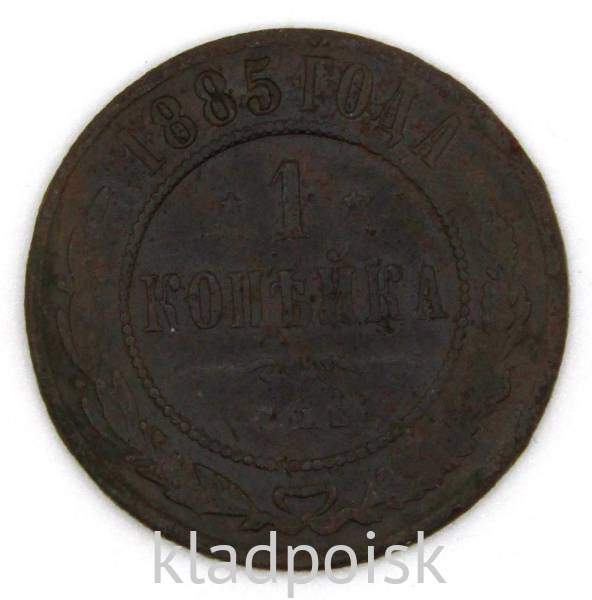 Монета 1 копейка Российской Империи 1885 Александр III Монета 1 копейка Российской Империи 1885 Александр III