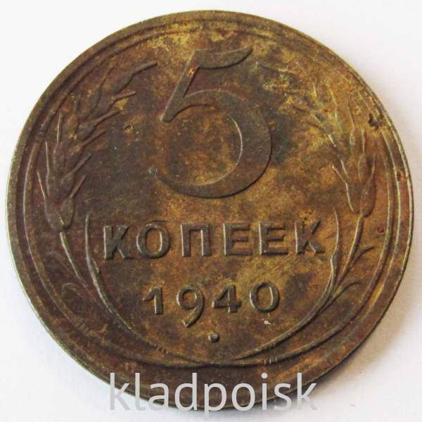 Монета 5 копеек СССР 1940 года﻿, арт 7