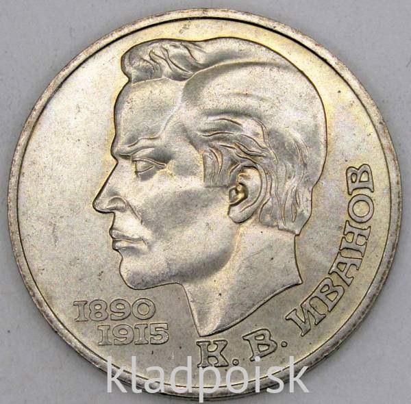 Юбилейная монета 1 рубль 1991 года «100 лет со дня рождения чувашского поэта К. В. Иванова» (арт 4)