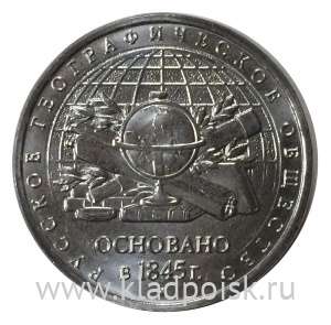 Монета 5 рублей 170-летие Русского географического общества