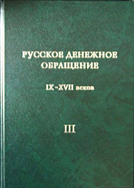 Книга Русское денежное обращение IX-XVII вв. Материалы Новгородской нумизматической конференции. Том 3 Книга Русское денежное обращение IX-XVII вв. Материалы Новгородской нумизматической конференции. Том 3